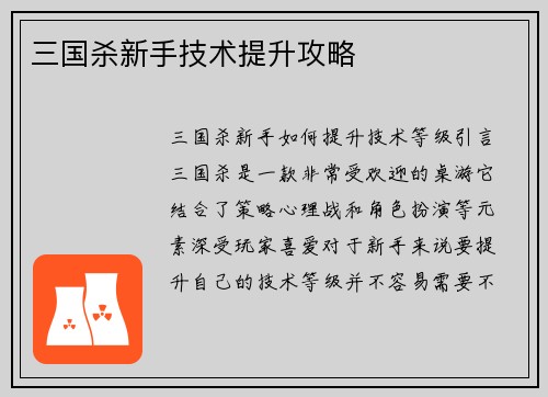 三国杀新手技术提升攻略