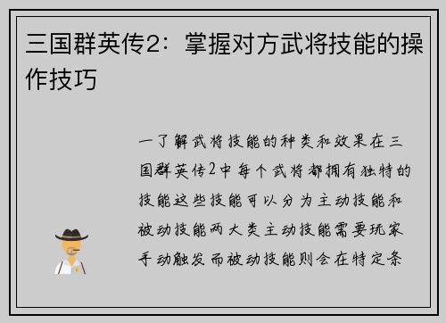 三国群英传2：掌握对方武将技能的操作技巧