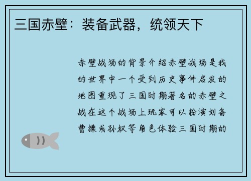 三国赤壁：装备武器，统领天下