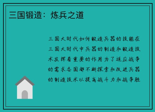 三国锻造：炼兵之道
