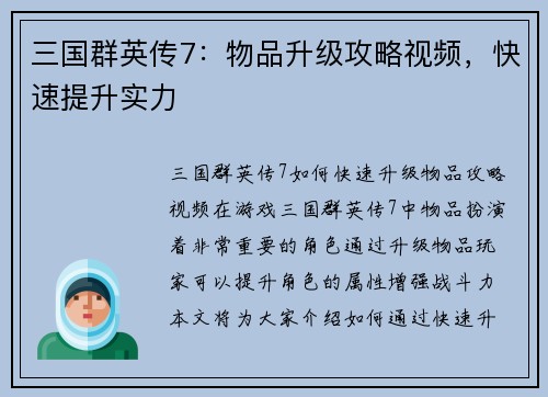 三国群英传7：物品升级攻略视频，快速提升实力