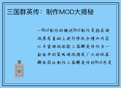 三国群英传：制作MOD大揭秘