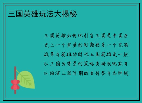 三国英雄玩法大揭秘