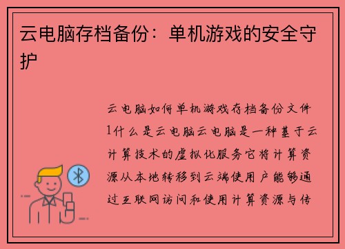 云电脑存档备份：单机游戏的安全守护