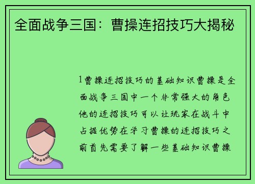 全面战争三国：曹操连招技巧大揭秘