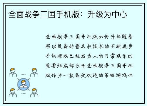 全面战争三国手机版：升级为中心
