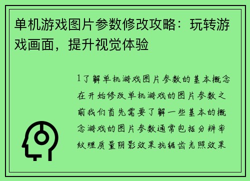 单机游戏图片参数修改攻略：玩转游戏画面，提升视觉体验